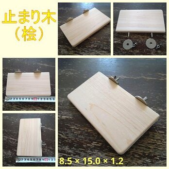 四角い止まり木(檜：8.5cm)（TOY-08-018)