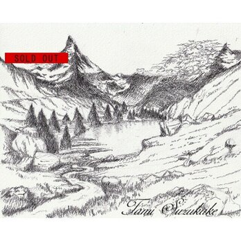 ペン画・原画「グリンジ湖とマッターホルン」の画像