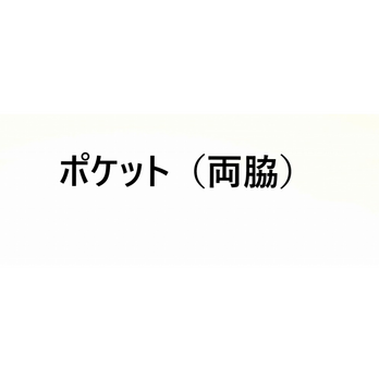 オプション　「ポケット（両脇）」の画像