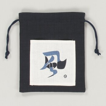 巾着　袋　芹沢銈介　風の字文　白　綿100％　19cm×22.5cmの画像