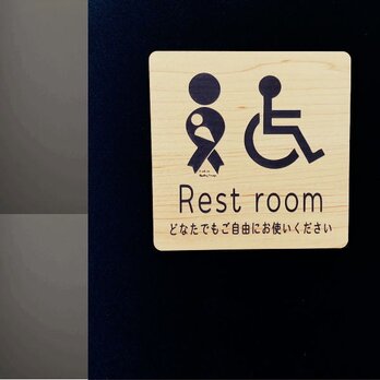 妊婦さんや、お子様・車椅子をご使用のおトイレに。Rest room トイレ・サインプレート　レーザー彫刻【送料無料】の画像