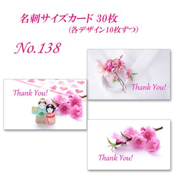 No.138 お雛様や桃の花　  名刺サイズカード　30枚の画像