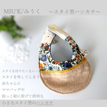 （お口拭き）小さなスタイ型ハンカチ /MIU'K　～スタイを嫌がる赤ちゃんに～の画像