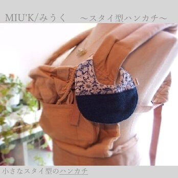 （お口拭き）小さなスタイ型　ハンカチ/MIU'K　～スタイを嫌がる赤ちゃんに～の画像