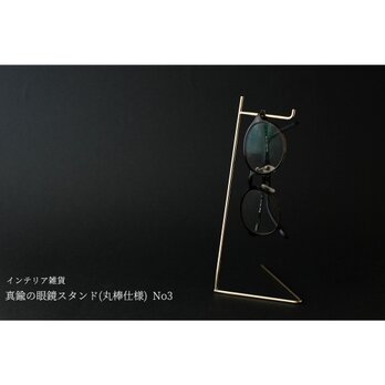 真鍮の眼鏡スタンド(丸棒仕様) No3の画像