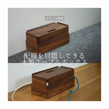 受注生産 職人手作り ケーブルボックス コードケース デスク収納 オフィス 無垢材 天然木 木目 家具 木製 木工 LR2018の画像