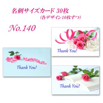 No.140 ホットピンクのバラのデザイン　  名刺サイズカード　30枚の画像