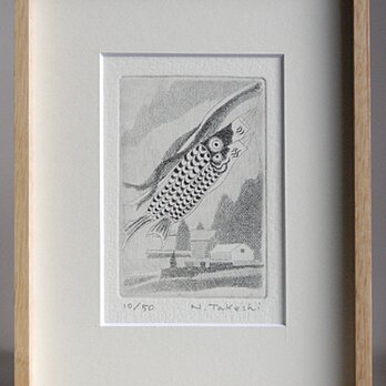 鯉のぼり/ 銅版画 (額あり）の画像