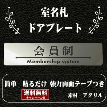 【送料無料】客室札・プレート【会員制】ステンレス調アクリルプレートの画像