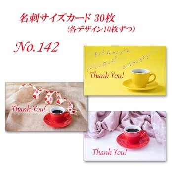 No.142 コーヒーカップのデザイン　  名刺サイズカード　30枚の画像