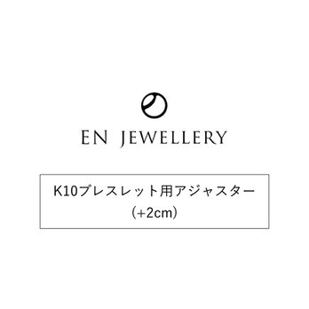 K10ブレスレット用アジャスター(+2cm)【EN JEWELLERY専用オプション】の画像