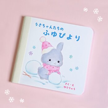 手作り絵本イラスト集「うさちゃんたちのふゆびより」の画像