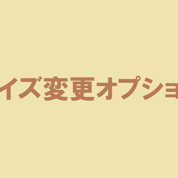 【サイズ変更オプション】1500の画像