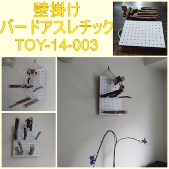 壁掛けバードアスレチック(TOY-14-003)の画像