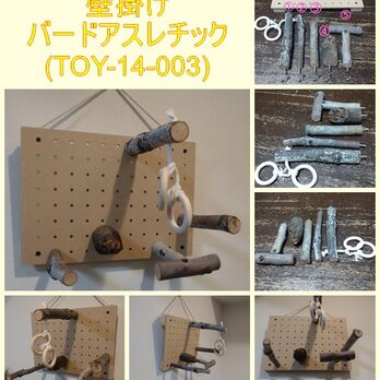 壁掛けバードアスレチック(TOY-14-003)