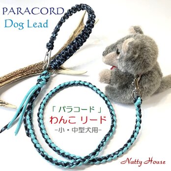 わんこリード カフェリード PARACORD パラコード  小型犬 リード ペット ハンドメイド 手編み 送料無料 日本製の画像
