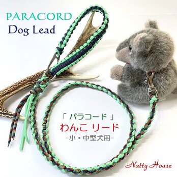 わんこリード カフェリード PARACORD パラコード  小型犬 リード ペット ハンドメイド 手編み 送料無料 日本製の画像
