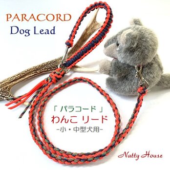 わんこリード カフェリード PARACORD パラコード  小型犬 リード ペット ハンドメイド 手編み 送料無料 日本製の画像