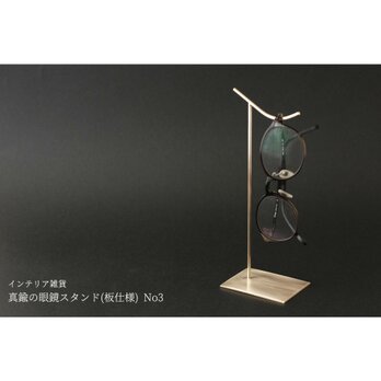 【新作】真鍮の眼鏡スタンド(板仕様) No3の画像