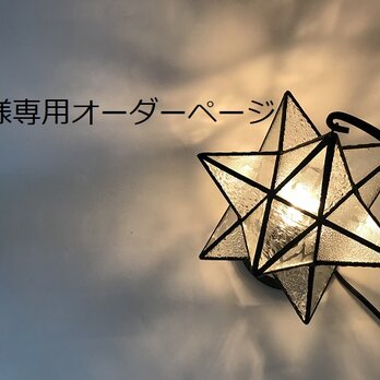 【e様専用オーダーページ】ステンドグラス　星のランプの画像