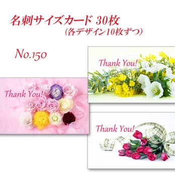 No.150 春の花束（ラナンキュラス・ミモザ・クリスマスローズ・チューリップ）   名刺サイズカード　30枚の画像