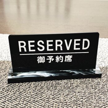 【送料無料】予約席/RESERVED プレート リザーブサイン 卓上サイン 飲食店用備品 卓上用品 席札 サインの画像