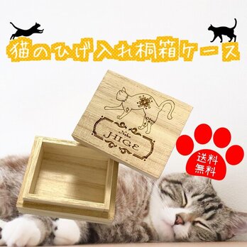 【名入れ可能】猫のひげ入れ 桐箱ケース 【送料無料】メモリアルボックスの画像
