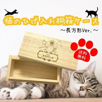 【名入れ可能】猫のひげ入れ 桐箱ケース 長方形Ver. 【送料無料】メモリアルボックスの画像