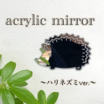 【送料無料】アクリルミラー ハリネズミ Ver. 鏡 マルチミラー インテリアの画像