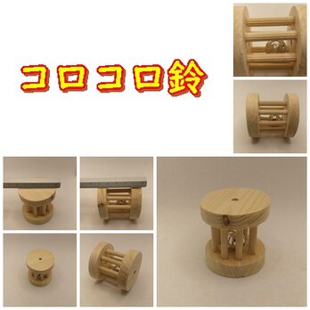 コロコロ鈴（檜：TOY-19-001）