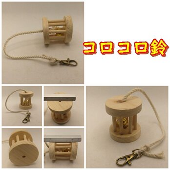 コロコロ鈴（檜：TOY-19-002）