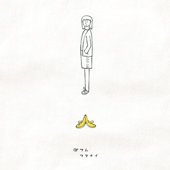 半袖Tシャツ『バナナの皮・女子』メンズ レディースの画像