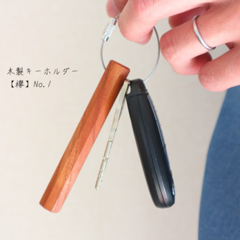 木製キーホルダー【欅】No.1の画像