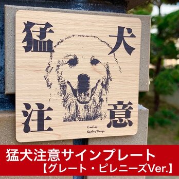 【送料無料】猛犬注意サインプレート(グレートピレニーズ)木目調アクリルプレートの画像