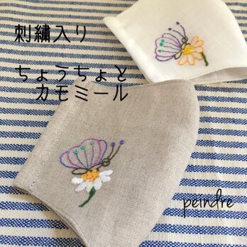 〈受注制作〉刺繍入りリネンの立体マスク　ちょうちょとカモミールの画像