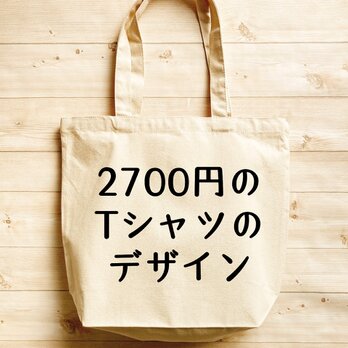 Ｔシャツデザイン2700　内ポケット付 キャンバス トートの画像