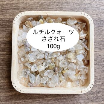 ❤️簡単 に 浄化 ルチルクォーツ さざれ(中粒) 100ｇ パワーストーンブレスレットやお部屋の浄化に♪の画像