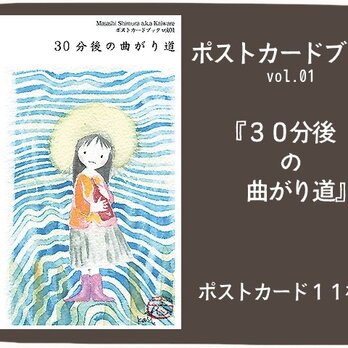 ポストカードブックvol.01 「３０分後の曲がり道」の画像