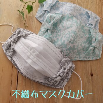 【ダマスク柄】リボンtype不織布マスクカバー