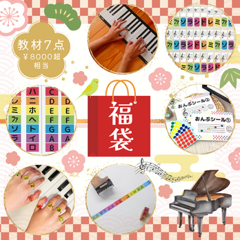 福袋2025 ハッピーバック　ピアノ音楽教材７点セット　8000円超相当 → 特別価格5999円の画像