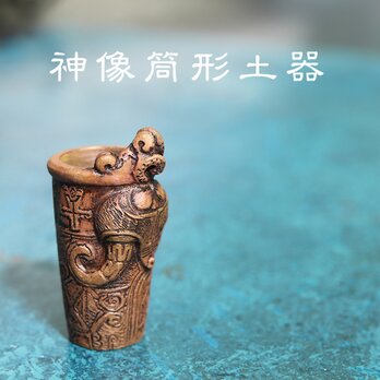 縄文土器オブジェ（神像筒形土器/ 659-316）の画像