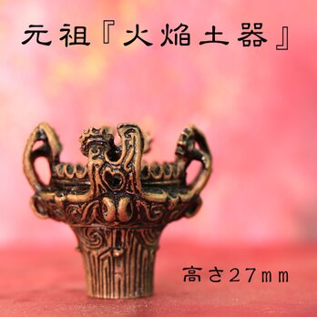 元祖『火焔土器』ミニオブジェ　(659-319/純銅製)の画像