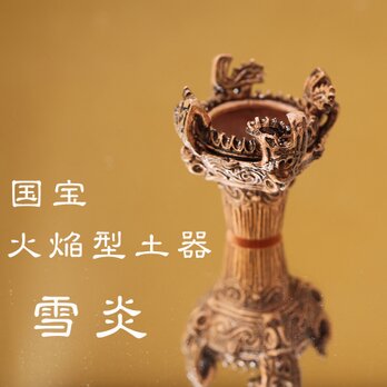 国宝　火焔型土器「雪炎（ゆきほむら）」ミニオブジェ　(659-322)の画像