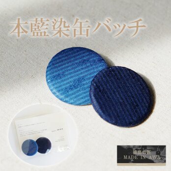 本藍染缶バッチ/2個セット/綿/麻/阿波藍/タデ藍すくも/本藍染め/すくも/japan blue/天然藍/本藍染製品の画像