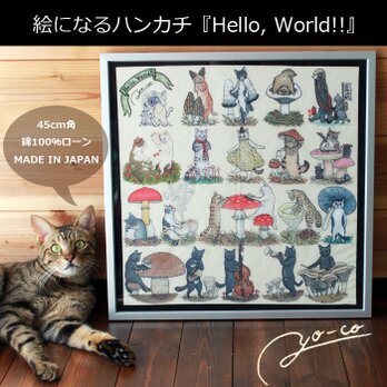 絵になるハンカチ① 『Hello,World!!』 綿100%の画像