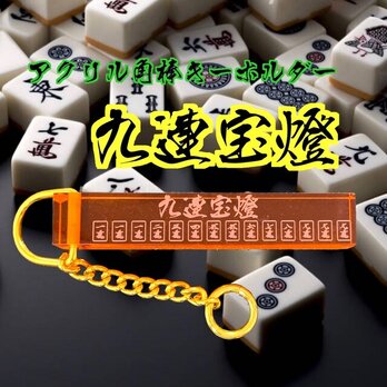 【送料無料】アクリル角棒キーホルダー 九蓮宝燈 文字透明 役満スティックキーホルダー 麻雀キーホルダーの画像