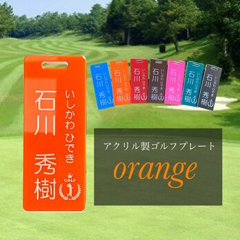 【送料無料】名入れ無料 アクリル製ゴルフプレート （オレンジVer.） キャディバッグにゴルフ用ネームタグ 父の日 ギフトの画像