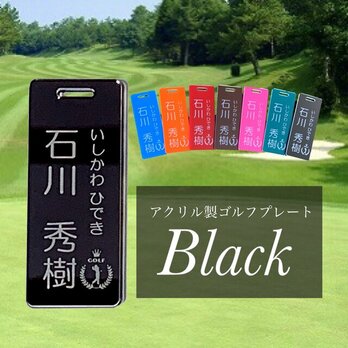 【送料無料】名入れ無料 アクリル製ゴルフプレート （ブラックVer.） キャディバッグにゴルフ用ネームタグ 父の日 ギフトの画像