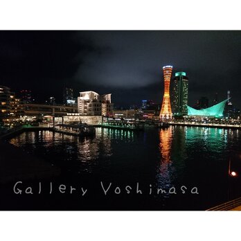 みなと神戸に咲く華 「水鏡」 「港のある暮らし」2L判サイズ光沢写真横  写真のみ  神戸風景写真の画像