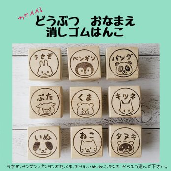 カワイイ動物お名前（どうぶつ おなまえ）消しゴムはんこの画像